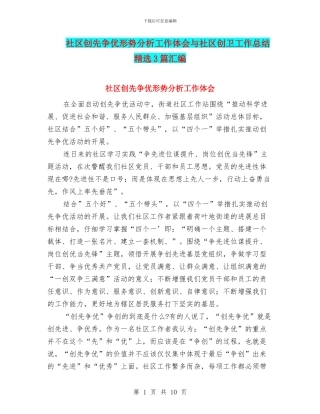 社区创先争优形势分析工作体会与社区创卫工作总结精选3篇汇编