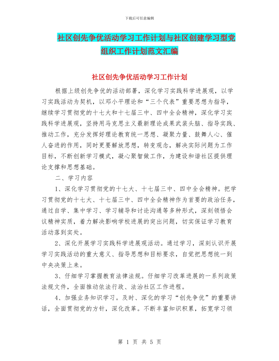 社区创先争优活动学习工作计划与社区创建学习型党组织工作计划范文汇编_第1页
