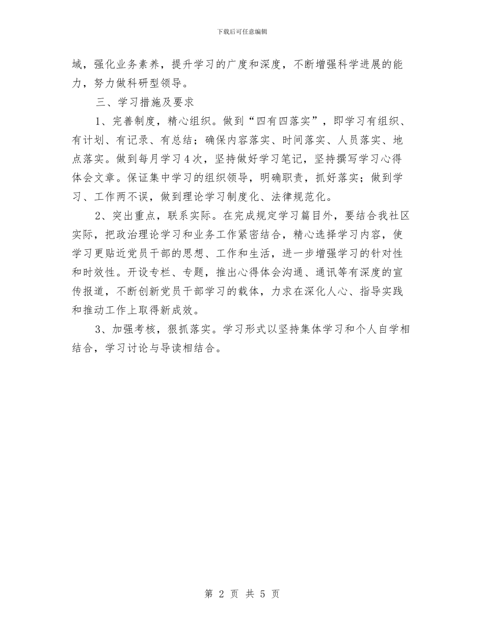 社区创先争优活动学习工作计划与社区创建学习型党组织工作计划范文汇编_第2页