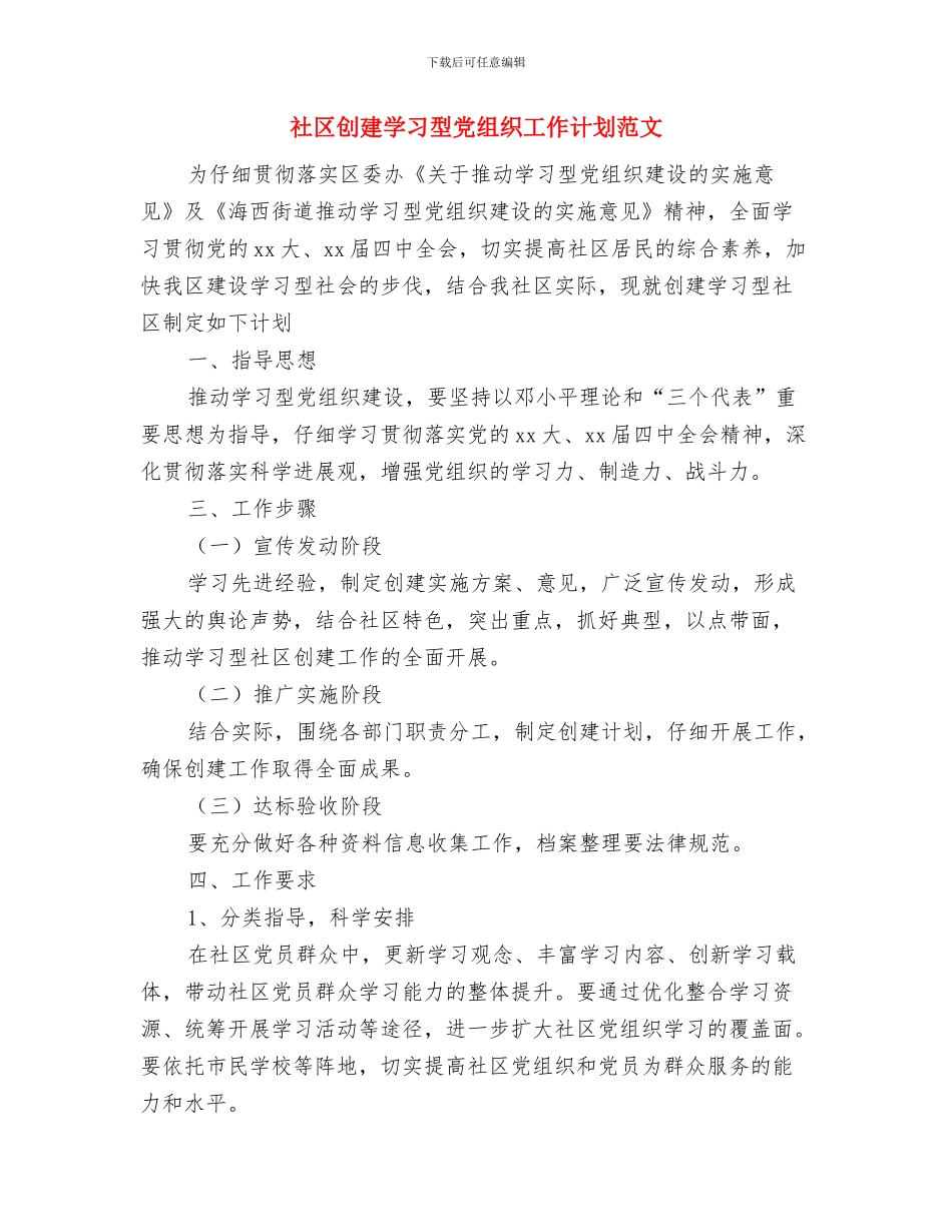 社区创先争优活动学习工作计划与社区创建学习型党组织工作计划范文汇编_第3页