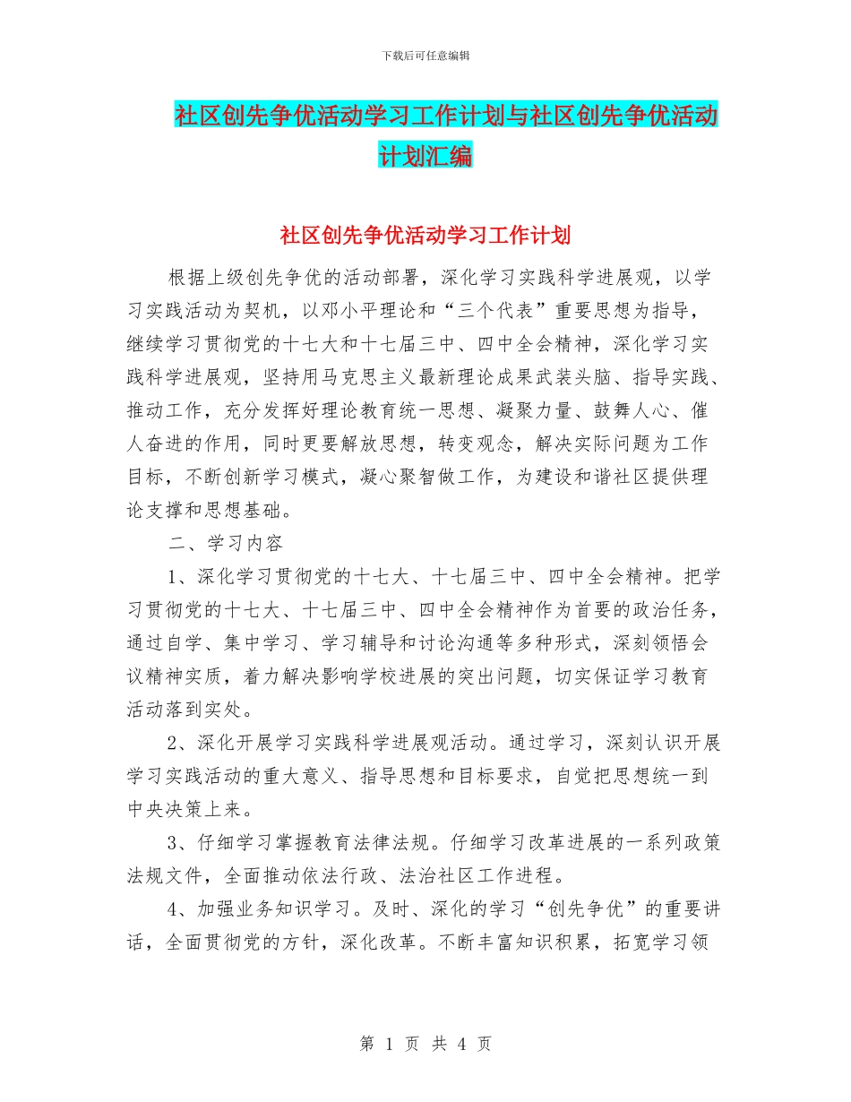 社区创先争优活动学习工作计划与社区创先争优活动计划汇编_第1页