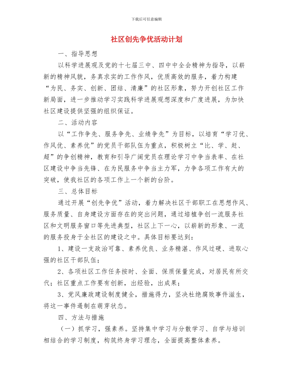 社区创先争优活动学习工作计划与社区创先争优活动计划汇编_第3页