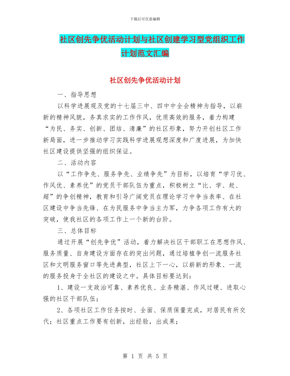 社区创先争优活动计划与社区创建学习型党组织工作计划范文汇编_第1页
