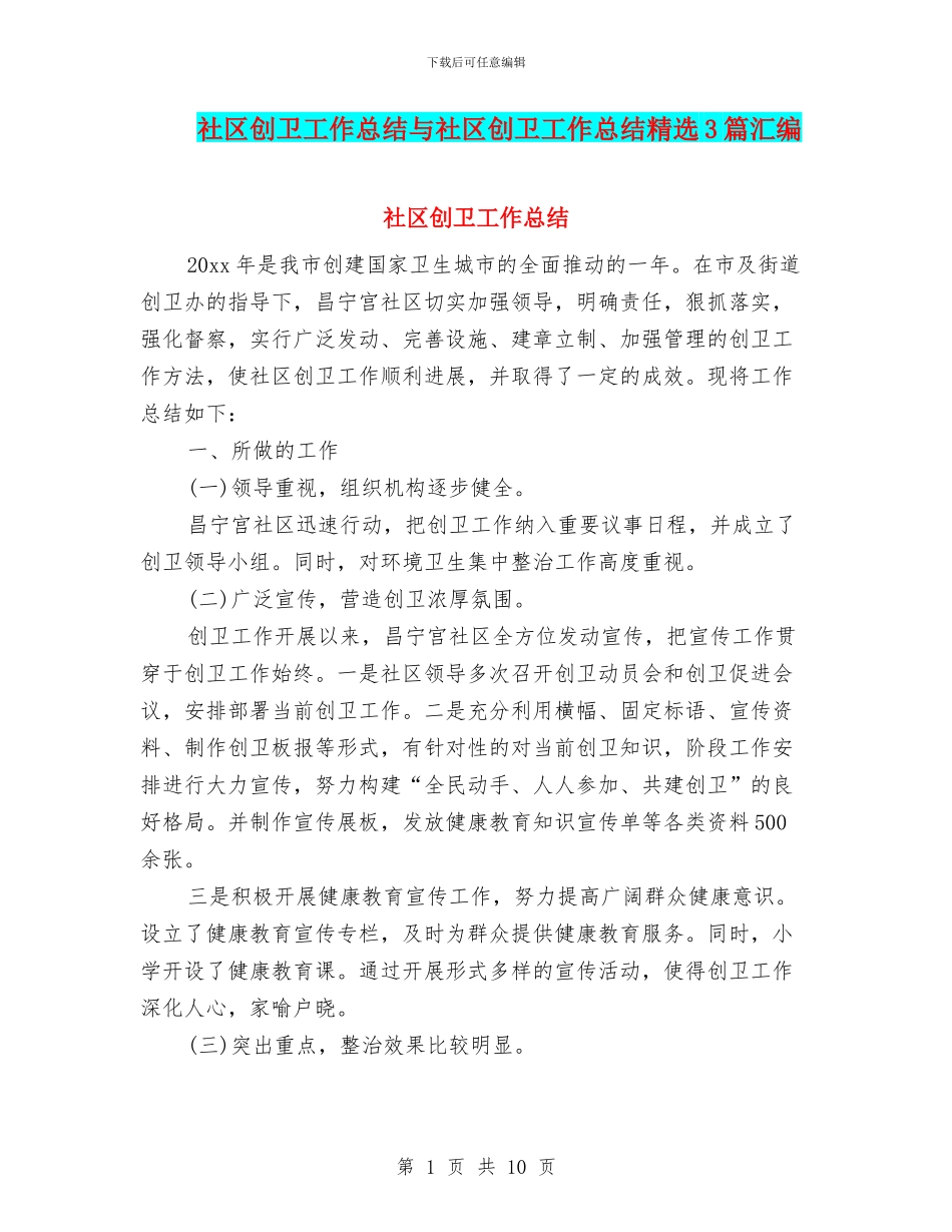 社区创卫工作总结与社区创卫工作总结精选3篇汇编_第1页