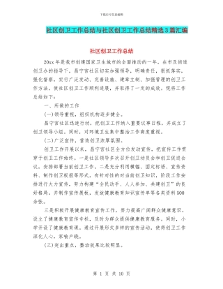 社区创卫工作总结与社区创卫工作总结精选3篇汇编