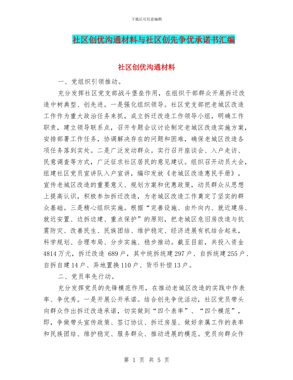 社区创优交流材料与社区创先争优承诺书汇编_第1页