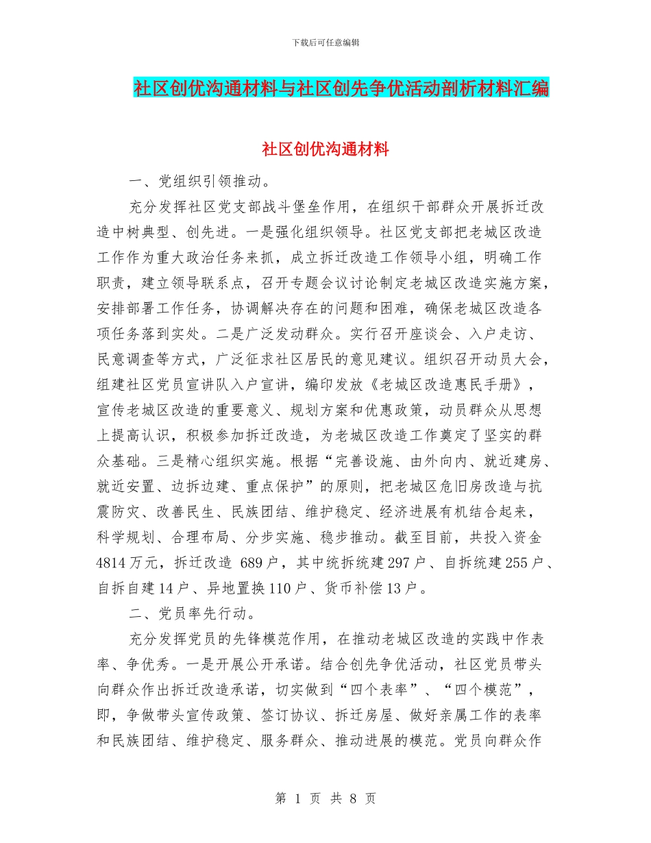 社区创优交流材料与社区创先争优活动剖析材料汇编_第1页