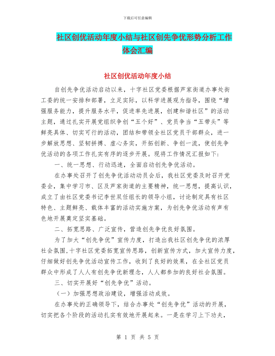 社区创优活动年度小结与社区创先争优形势分析工作体会汇编_第1页