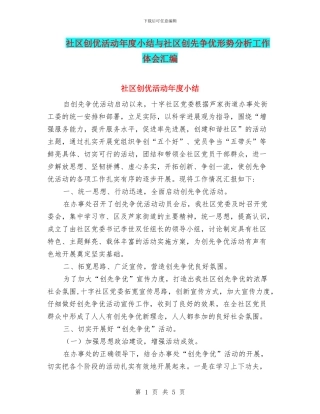社区创优活动年度小结与社区创先争优形势分析工作体会汇编
