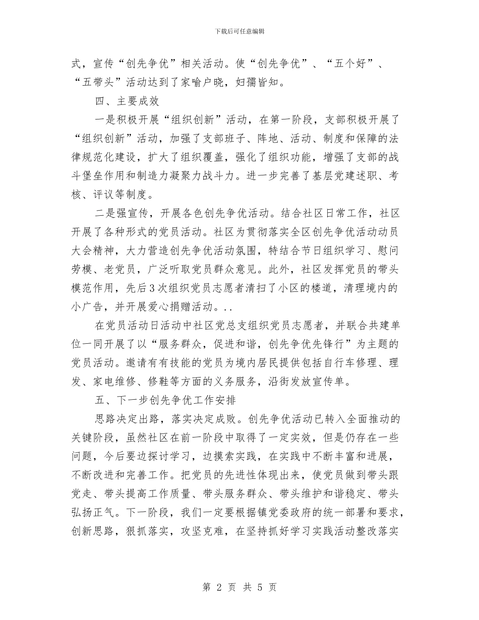 社区创优争先汇报及工作计划与社区创先争优学习工作计划汇编_第2页