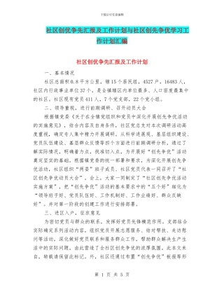 社区创优争先汇报及工作计划与社区创先争优学习工作计划汇编