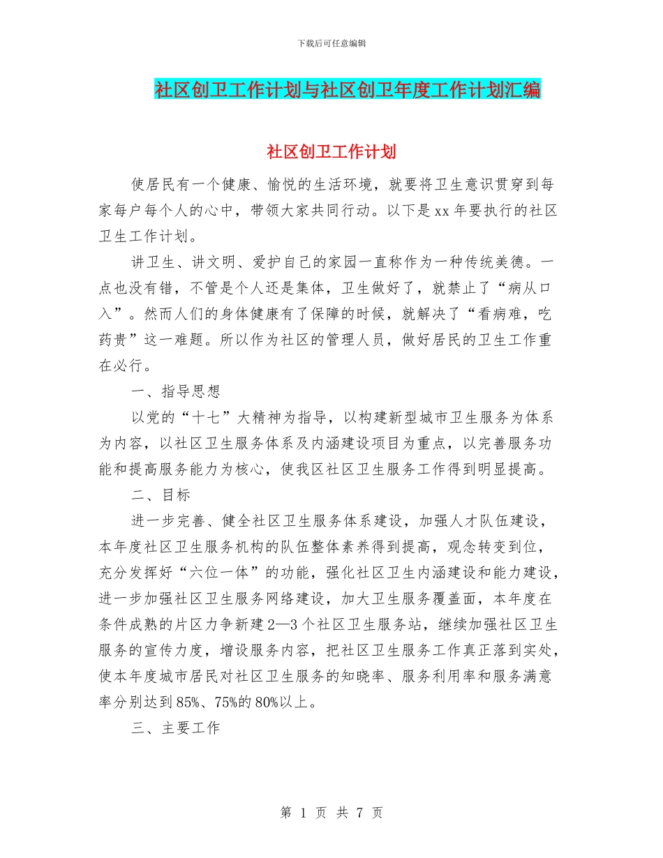 社区创卫工作计划与社区创卫年度工作计划汇编_第1页
