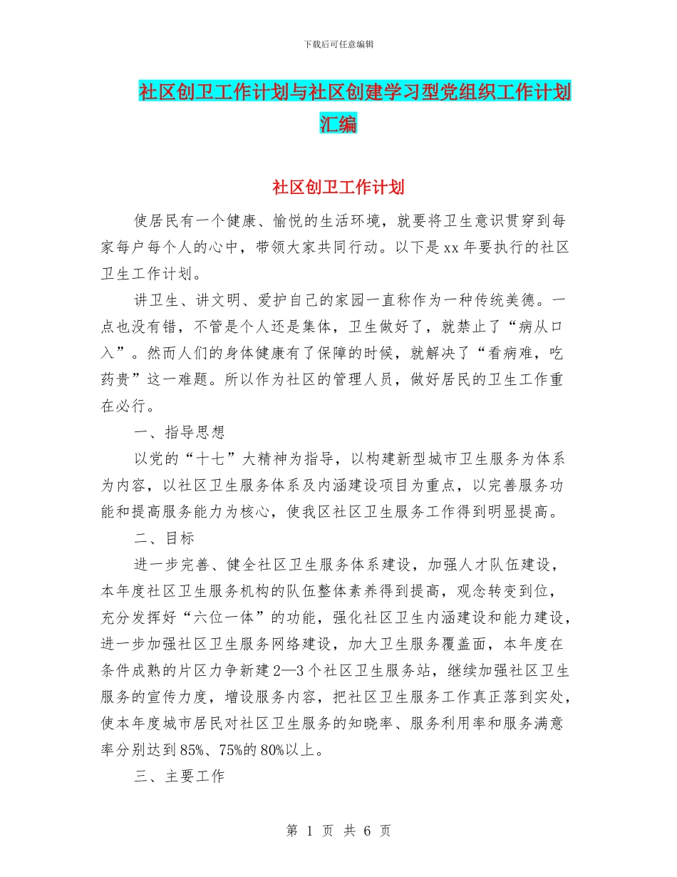 社区创卫工作计划与社区创建学习型党组织工作计划汇编_第1页