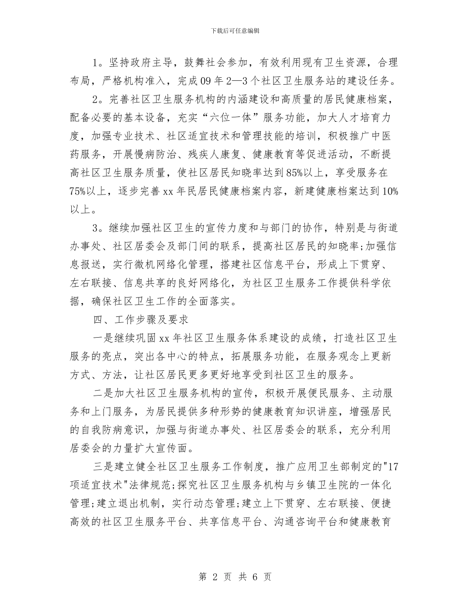 社区创卫工作计划与社区创建学习型党组织工作计划汇编_第2页