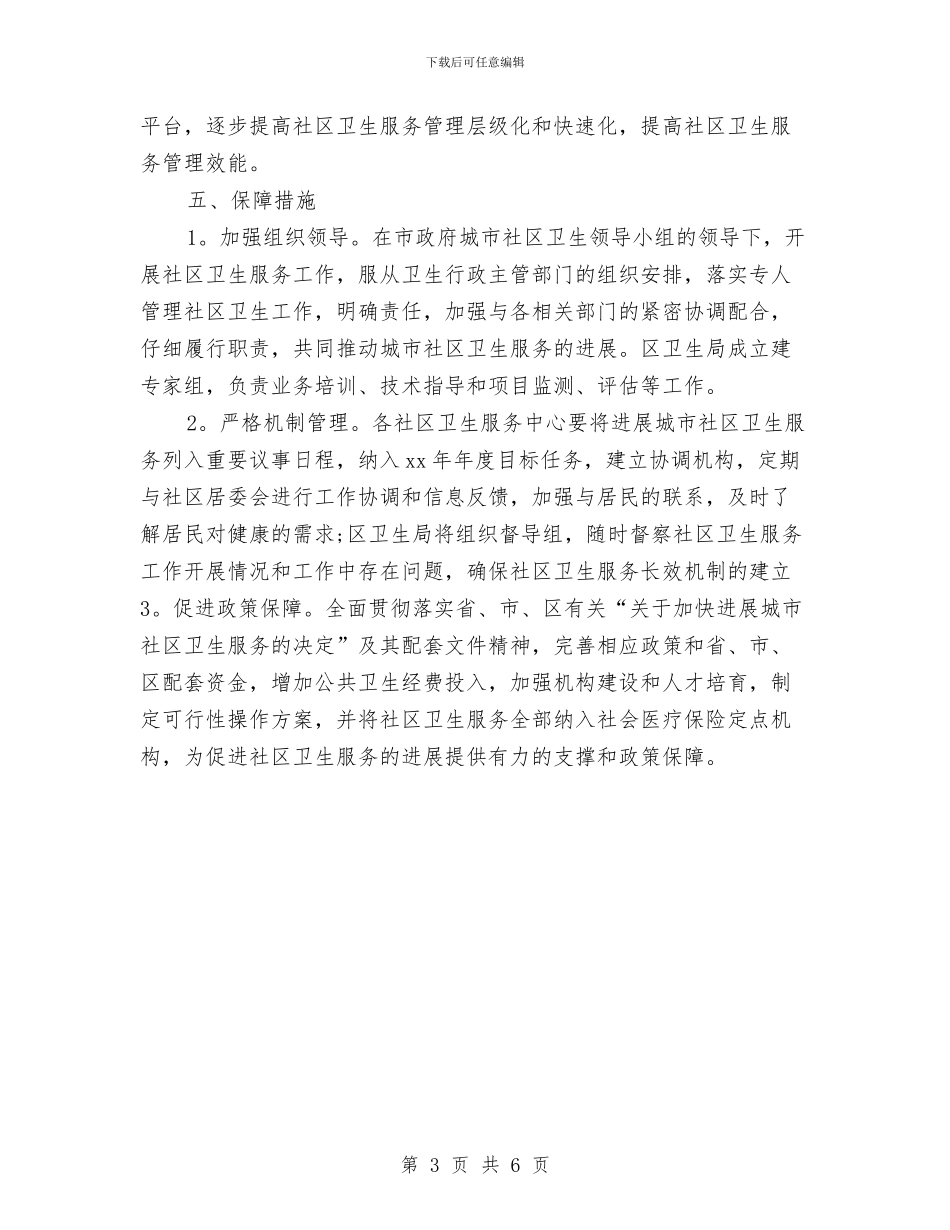 社区创卫工作计划与社区创建学习型党组织工作计划汇编_第3页