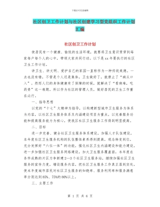 社区创卫工作计划与社区创建学习型党组织工作计划汇编