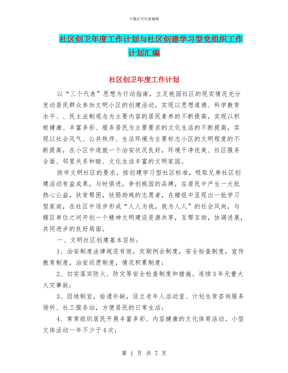 社区创卫年度工作计划与社区创建学习型党组织工作计划汇编_第1页
