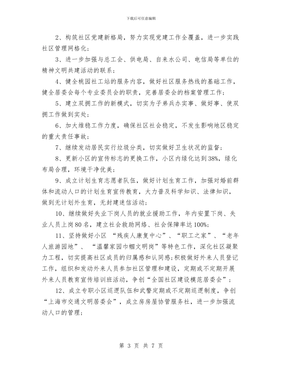 社区创卫年度工作计划与社区创建学习型党组织工作计划汇编_第3页