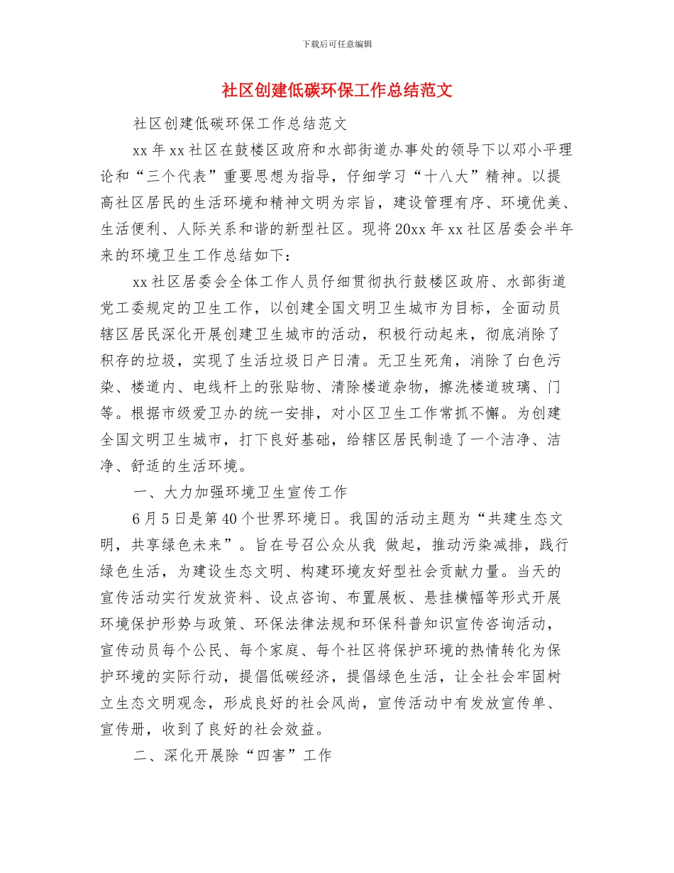 社区创城工作整治背街小巷环境乱象工作总结与社区创建低碳环保工作总结范文汇编_第3页