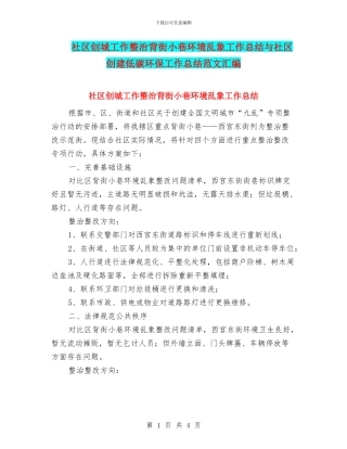 社区创城工作整治背街小巷环境乱象工作总结与社区创建低碳环保工作总结范文汇编