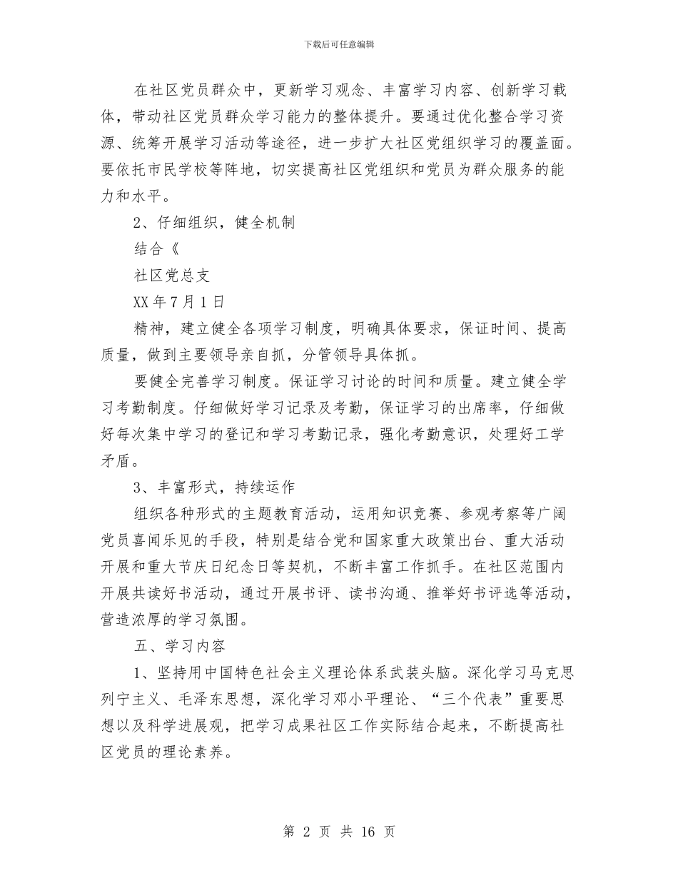 社区创建学习型党组织工作计划范文与社区创建工作计划4篇汇编_第2页