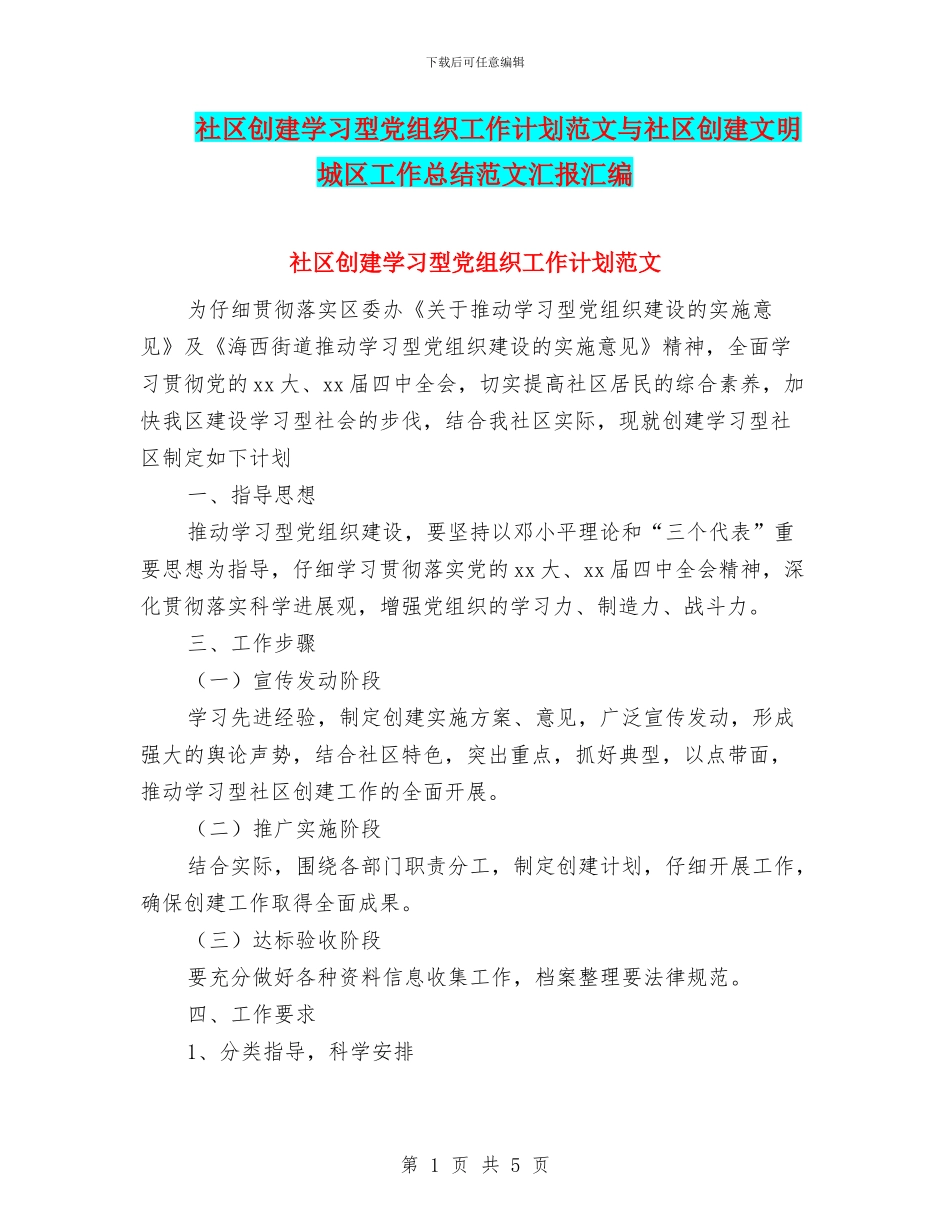 社区创建学习型党组织工作计划范文与社区创建文明城区工作总结范文汇报汇编_第1页