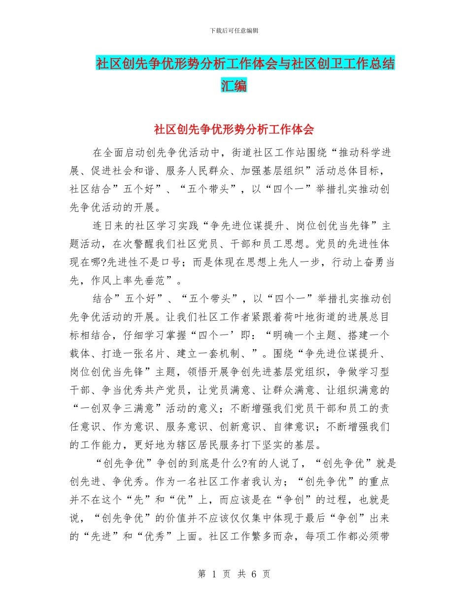 社区创先争优形势分析工作体会与社区创卫工作总结汇编_第1页