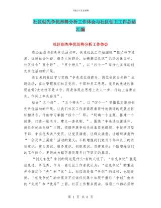 社区创先争优形势分析工作体会与社区创卫工作总结汇编