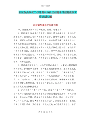 社区创先争优工作计划书与社区创建学习型党组织工作计划汇编