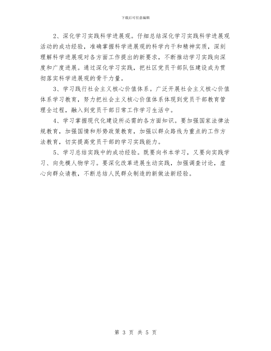 社区创建学习型党组织工作计划范文与社区创文明计划汇编_第3页