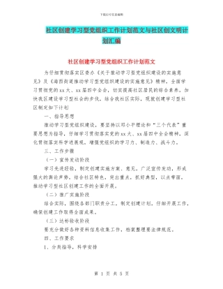 社区创建学习型党组织工作计划范文与社区创文明计划汇编