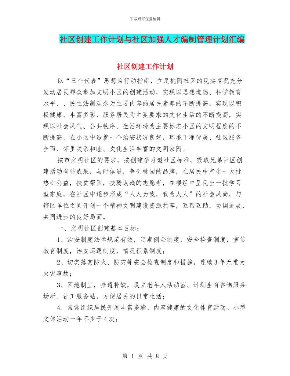 社区创建工作计划与社区加强人才编制管理计划汇编_第1页