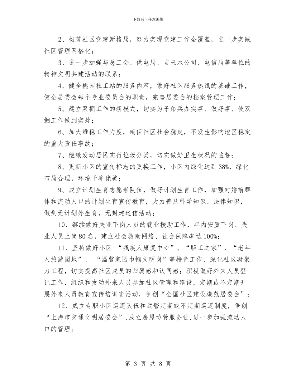 社区创建工作计划与社区加强人才编制管理计划汇编_第3页