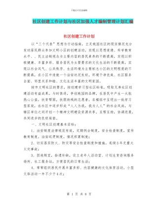 社区创建工作计划与社区加强人才编制管理计划汇编