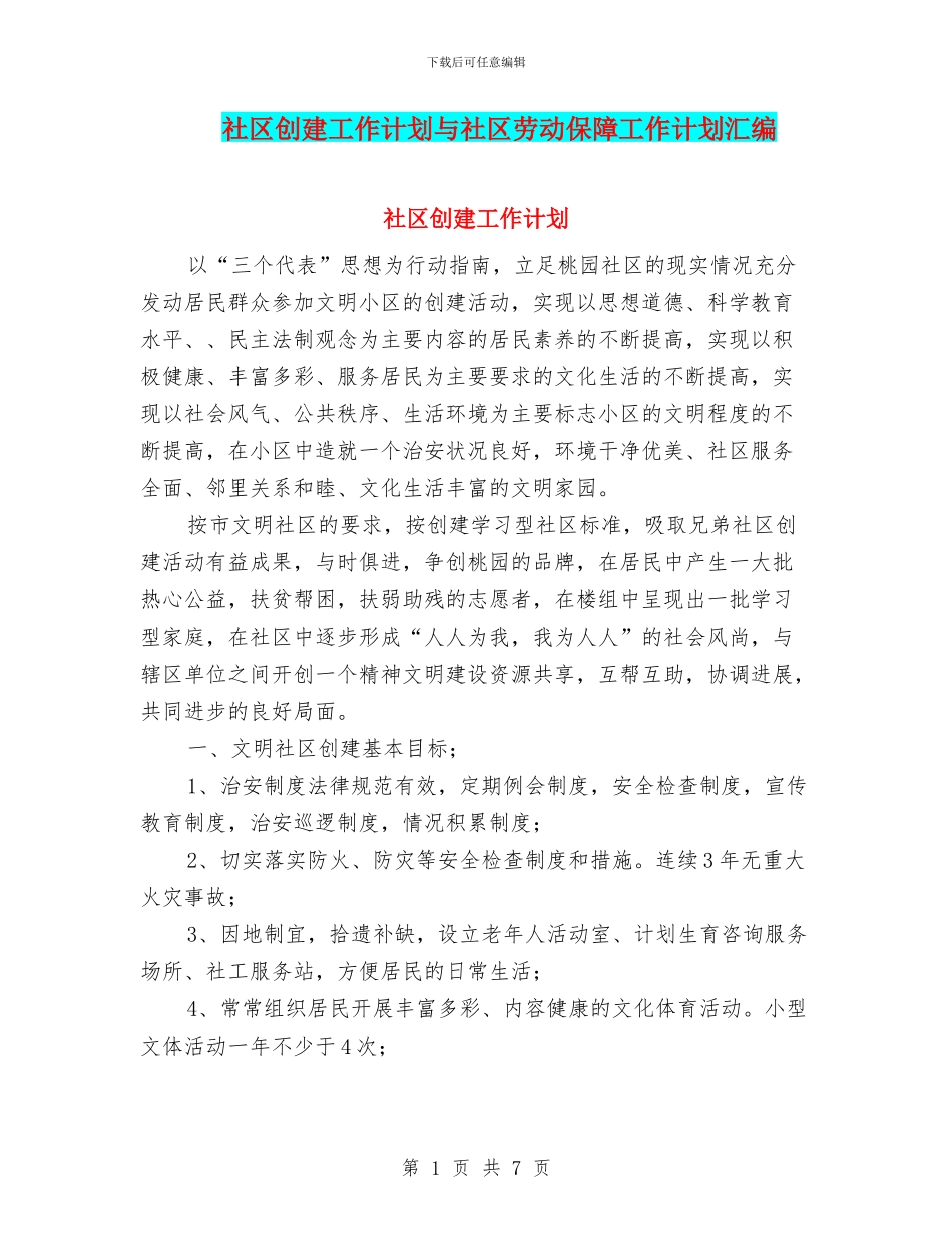 社区创建工作计划与社区劳动保障工作计划汇编_第1页