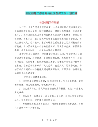 社区创建工作计划与社区医保工作计划汇编