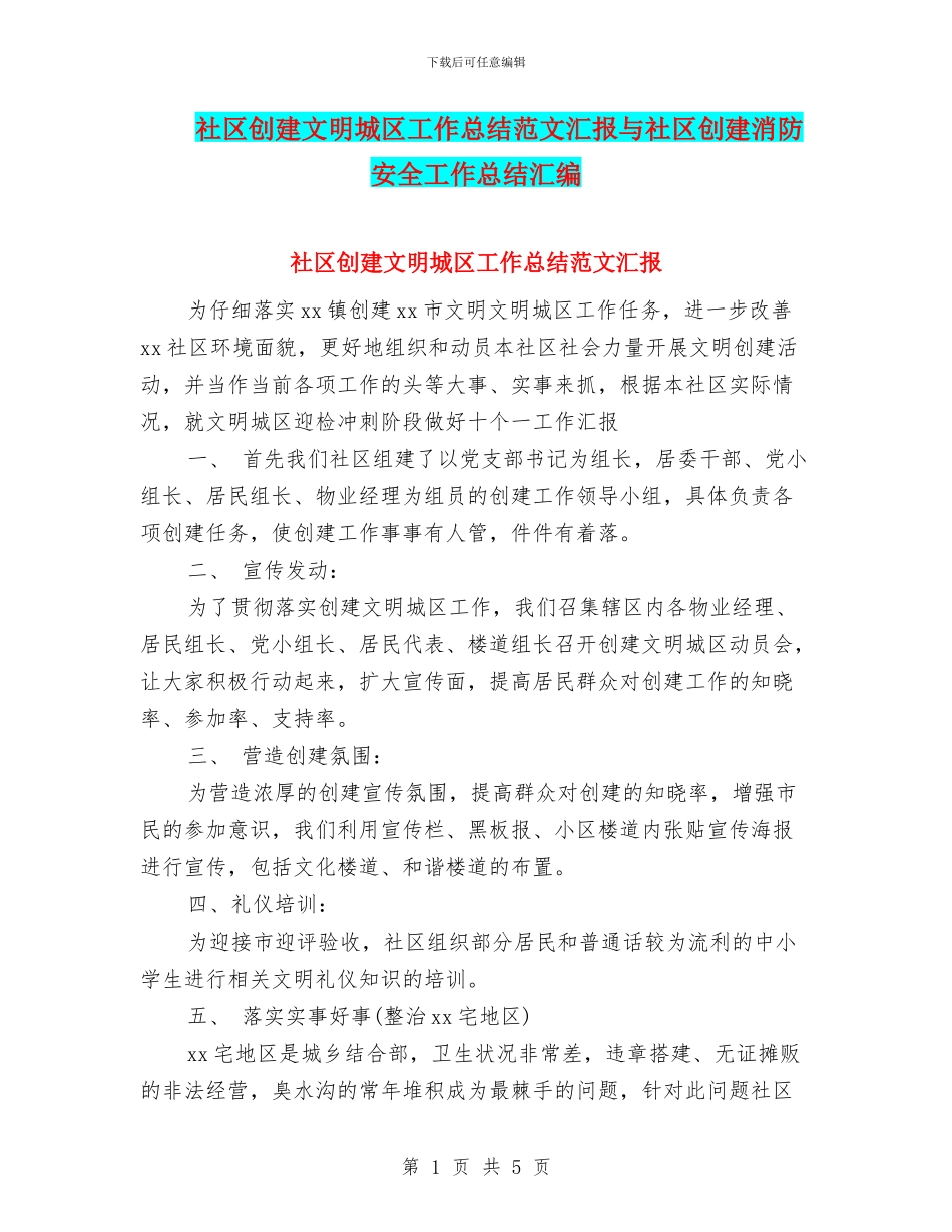 社区创建文明城区工作总结范文汇报与社区创建消防安全工作总结汇编_第1页