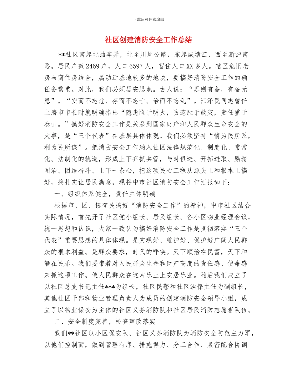社区创建文明城区工作总结范文汇报与社区创建消防安全工作总结汇编_第3页