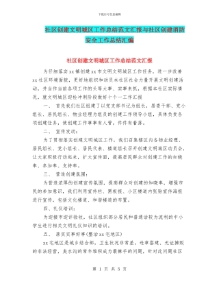 社区创建文明城区工作总结范文汇报与社区创建消防安全工作总结汇编