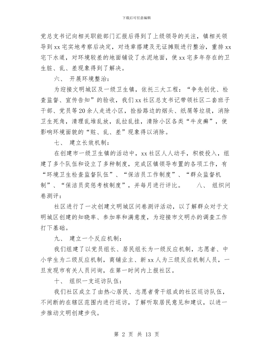 社区创建文明城区工作总结范文汇报与社区创建文明城市工作总结汇编_第2页