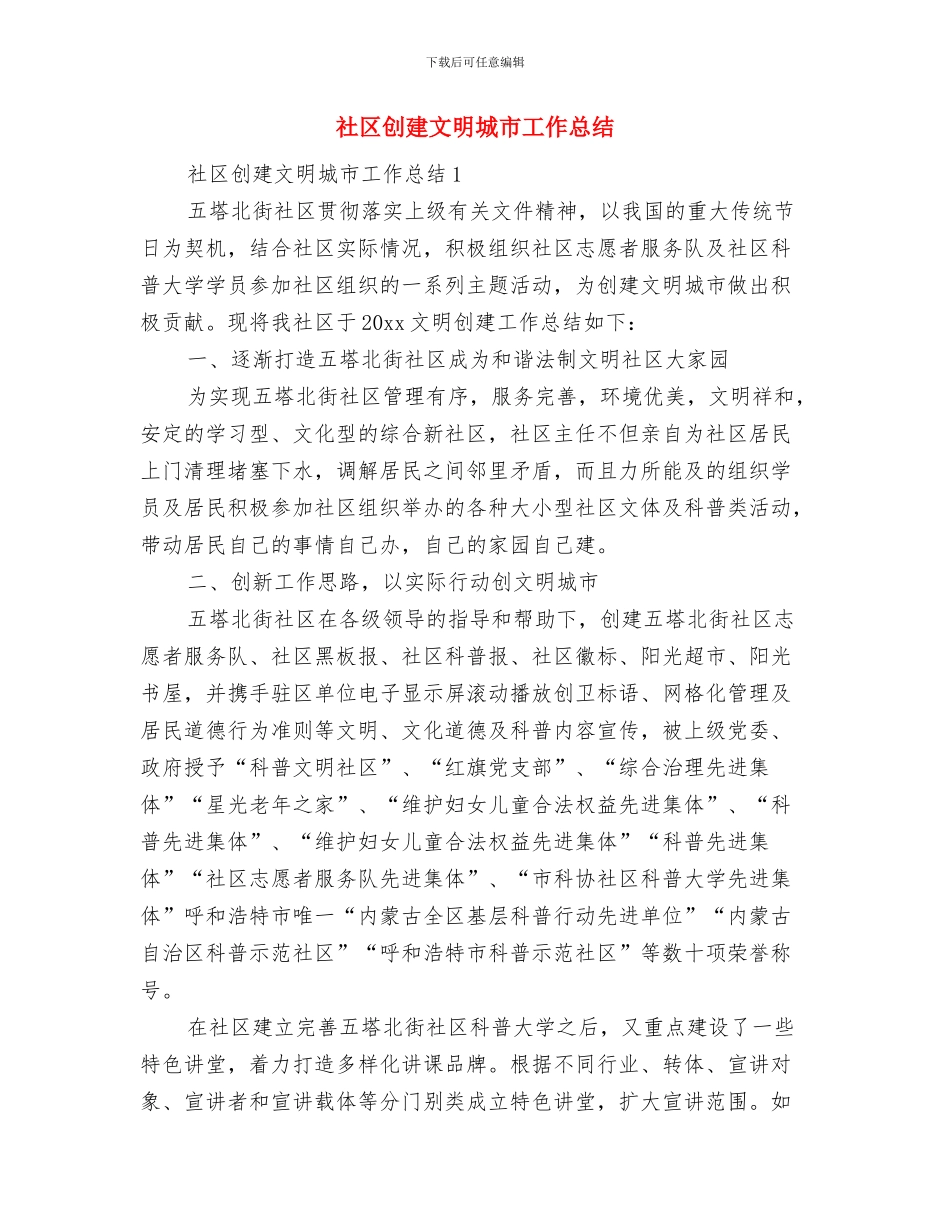 社区创建文明城区工作总结范文汇报与社区创建文明城市工作总结汇编_第3页