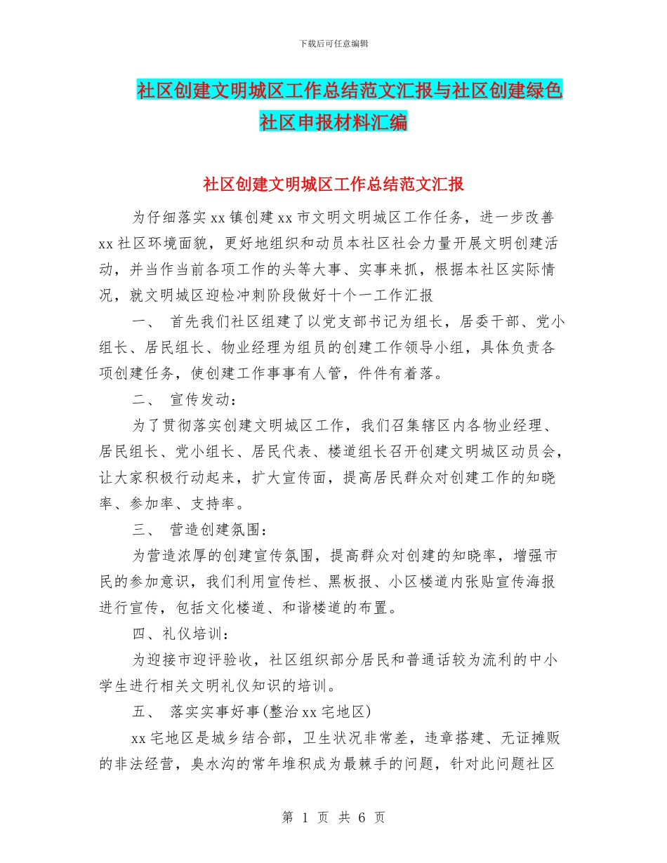 社区创建文明城区工作总结范文汇报与社区创建绿色社区申报材料汇编_第1页