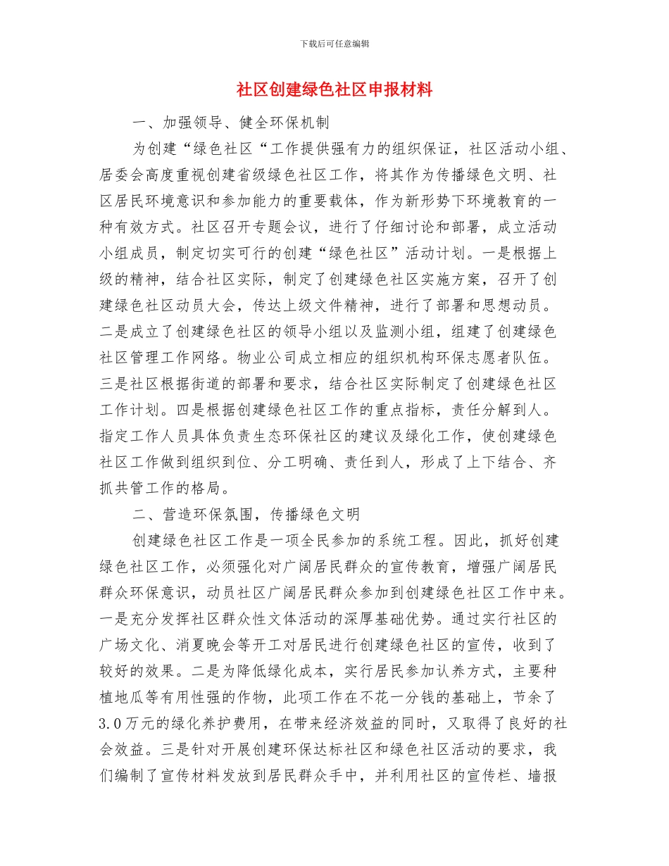 社区创建文明城区工作总结范文汇报与社区创建绿色社区申报材料汇编_第3页
