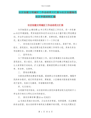 社区创建文明城区工作总结范文汇报与社区创建绿色社区申报材料汇编