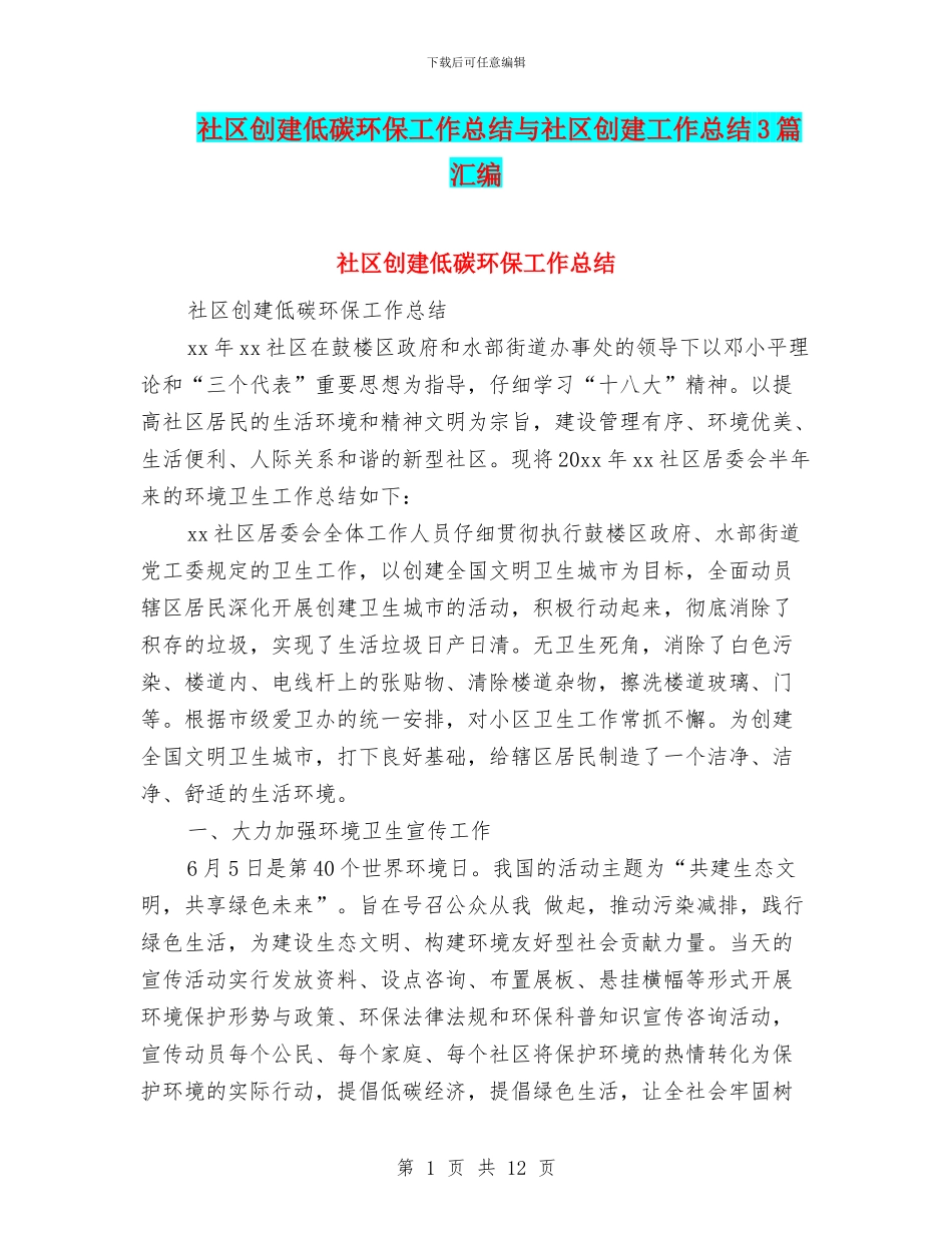 社区创建低碳环保工作总结与社区创建工作总结3篇汇编_第1页