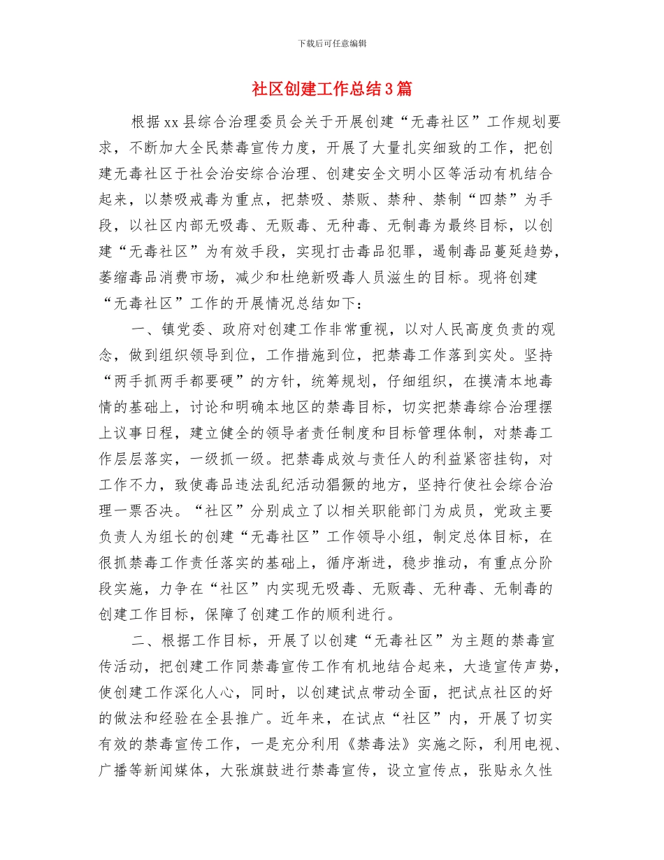 社区创建低碳环保工作总结与社区创建工作总结3篇汇编_第3页