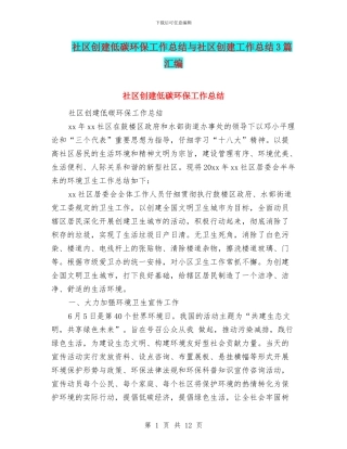 社区创建低碳环保工作总结与社区创建工作总结3篇汇编