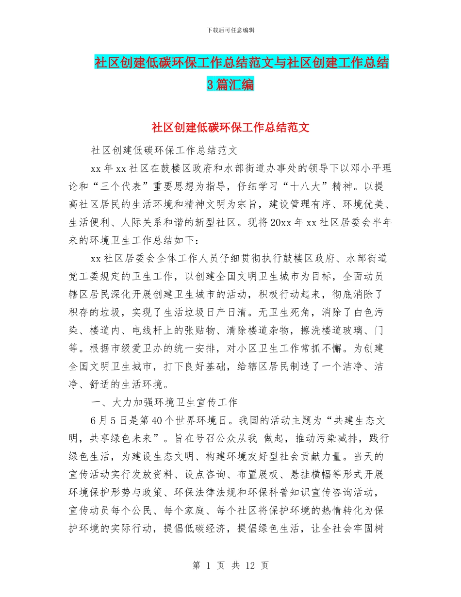 社区创建低碳环保工作总结范文与社区创建工作总结3篇汇编_第1页