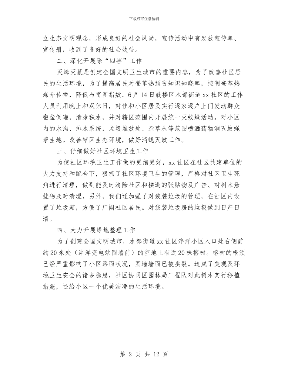 社区创建低碳环保工作总结范文与社区创建工作总结3篇汇编_第2页
