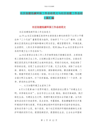 社区创建低碳环保工作总结范文与社区创建工作总结3篇汇编